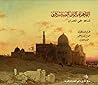 القاهرة بألوان المستشرقين: شاهد على التراث