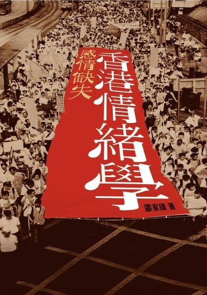 香港情緒學：感情缺失