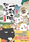 如果歷史是一群喵 1：夏商周【萌貓...