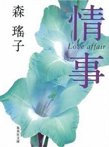 情事 (Paperback)