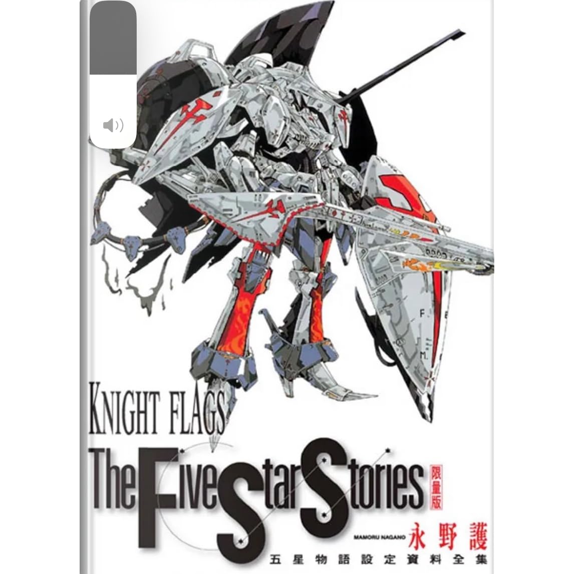 Knight Flags五星物語設定資料全集 By 永野護