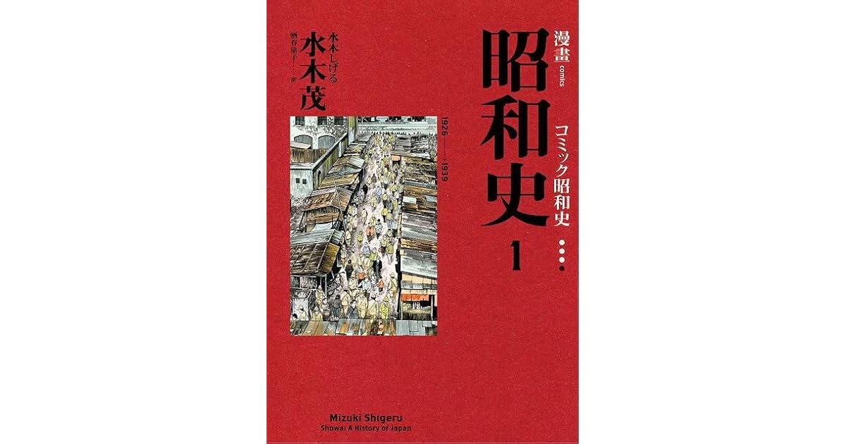愛藏版漫畫昭和史1 By 水木茂 愛藏版漫畫昭和史1 By 水木茂