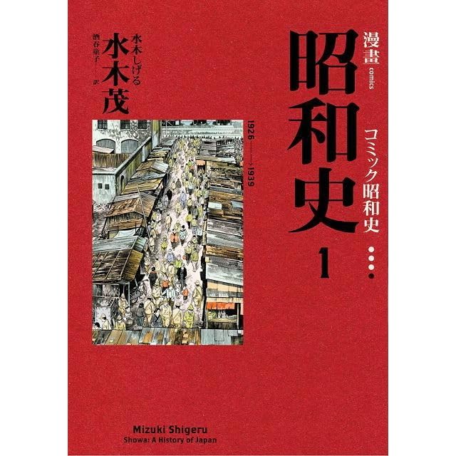 愛藏版漫畫昭和史1 By 水木茂 愛藏版漫畫昭和史1 By 水木茂