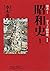 愛藏版 漫畫昭和史1