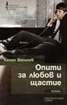Опити за любов и щастие