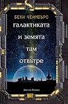 Галактиката и зем...