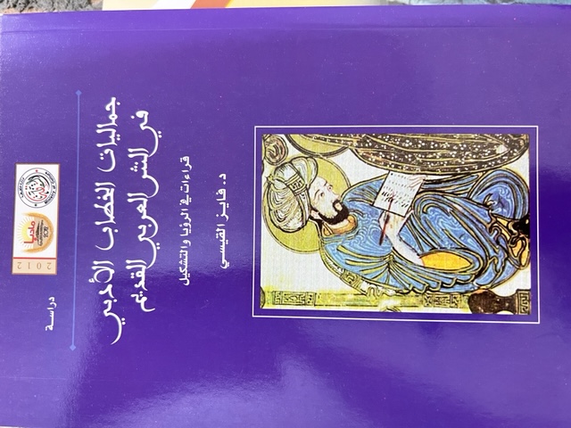 جماليات الخطاب الأدبي في النثرالعربي القديم