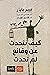 كيف نتحدث عن وقائع لم تحدث