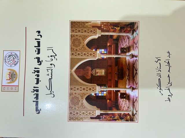 دراسات في الأدب الأندلسي