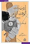 ارتيابات الوقت ال...