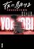 夜に駆ける YOASOBI小説集（双葉文庫）