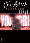夜に駆ける YOASOBI小説集(...