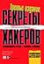 Секреты хакеров. Безопасность сетей - готовые решения