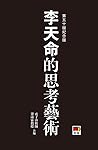 李天命的思考藝術