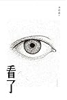 看了 by 月巴氏