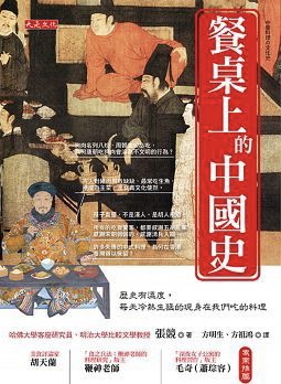 餐桌上的中國史：歷史有溫度，每天冷熱生猛的現身在我們吃的料理