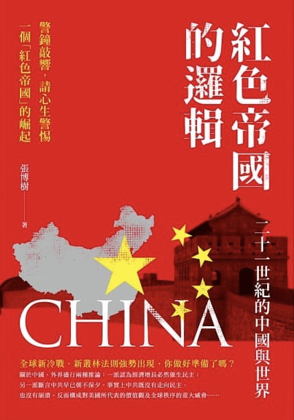 紅色帝國的邏輯：二十一世紀的中國與世界 (Kindle Edition)