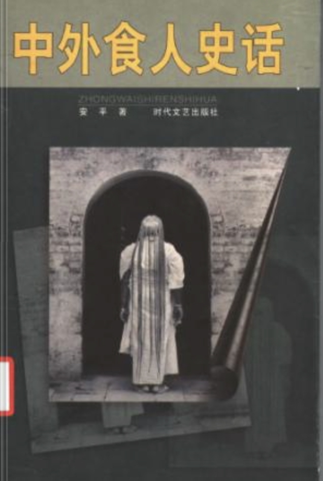 中外食人史话 (Paperback)