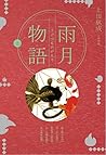 雨月物語・上 by 上田 秋成 雨月物語・上 by 上田 秋成