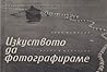 Изкуството да фотографираме by Асен Кемилев