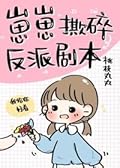 崽崽撕碎反派剧本Little One Tears the Villain’s Script