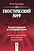 Гностический миф: Реконструкция и интерпретация