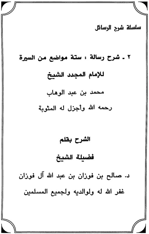 شرح رسالة ستة مواضع من السيرة (Unknown Binding)