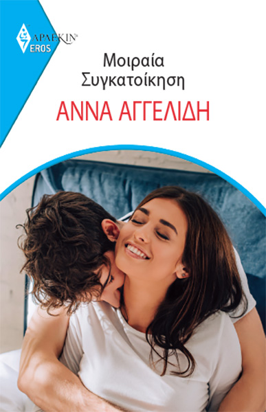 Μοιραία Συγκατοίκηση Eros #7