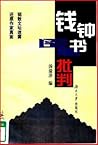钱钟书《围城》批判 钱钟书《围城》批判