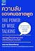 ความลับของคนฉลาดพูด
