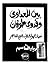 بين المعداوي وفدوى طوقان: صفحات مجهولة في الأدب العربي