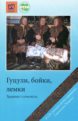 Гуцули, бойки, лемки - традиція і сучасність