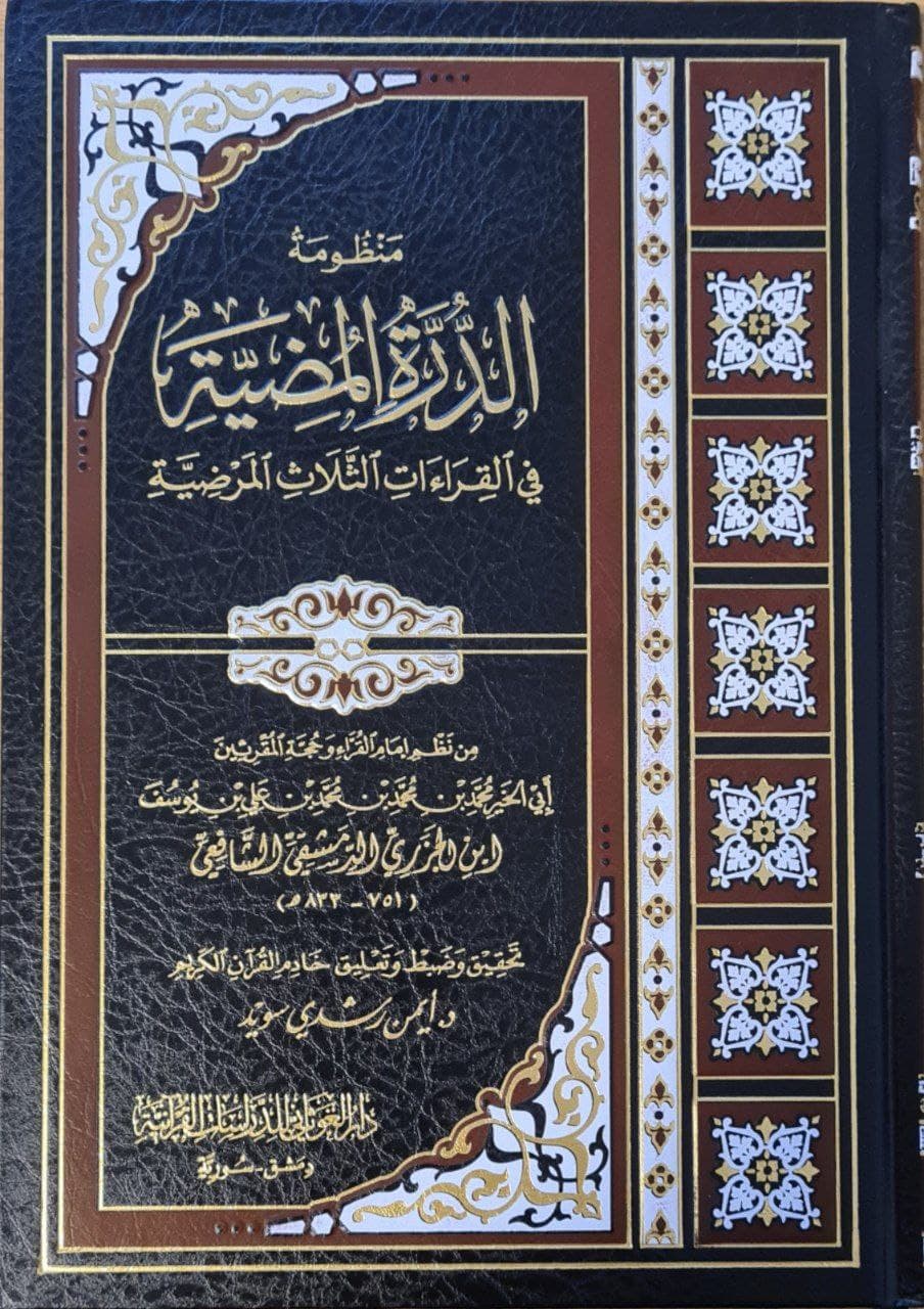 متن الدرة المضية (Hardcover)