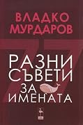 Разни съвети за имената