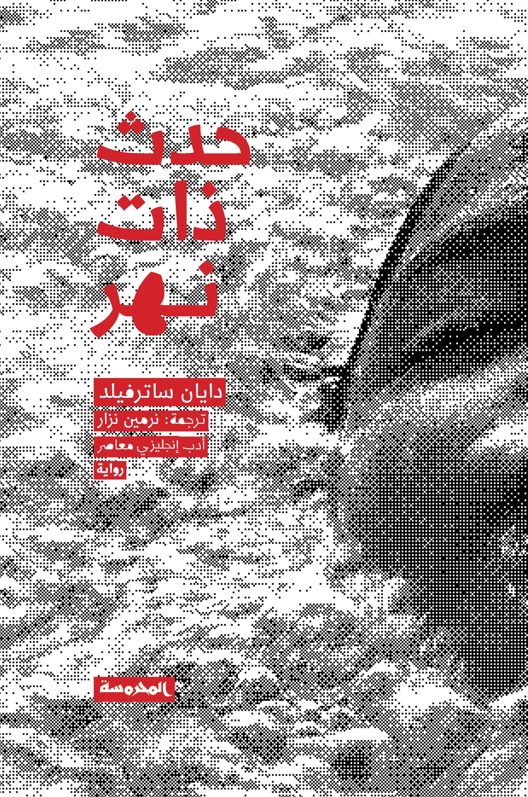 حدث ذات نهر