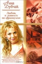 Любовь и ревность по-французски