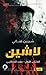 لاشين، الكتاب الأول: عهد الدجالين