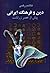 دین و فرهنگ ایرانی پیش از ع...
