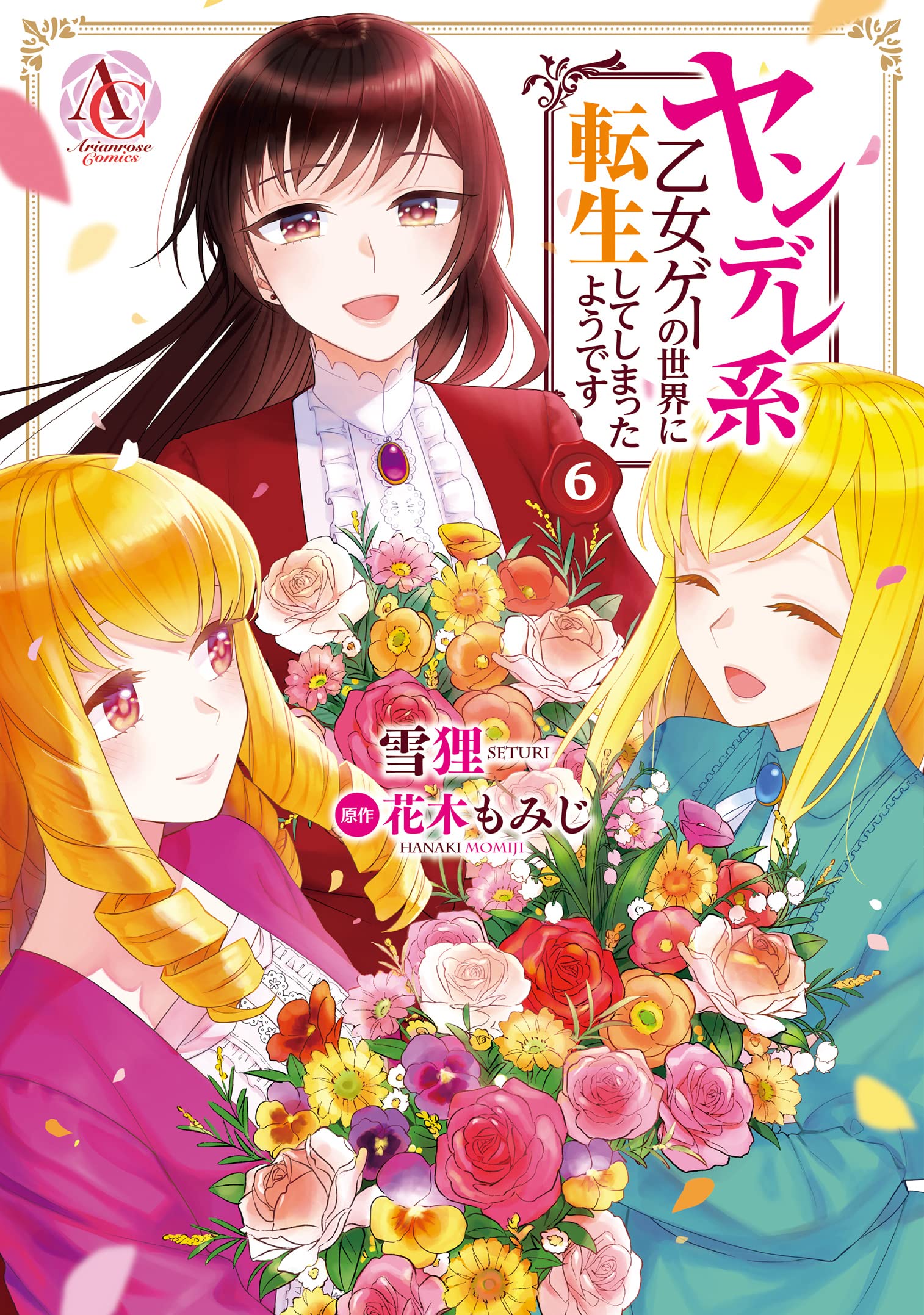 ヤンデレ系乙女ゲーの世界に転生してしまったようです 1 [Yandere-kei Otomege no Sekai ni Tensei shite shimatta you desu, Manga #6]