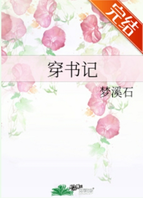 如何追求你的偶像 [穿书记] / How To Pursue Your Idol (ebook)