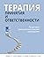 Терапия принятия и ответственности. Пошаговое трансдиагностическое руководство