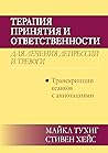 Терапия принятия ...