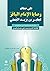 على ضفاف وصايا الإمام الباقر لجابر بن يزيد الجعفي
