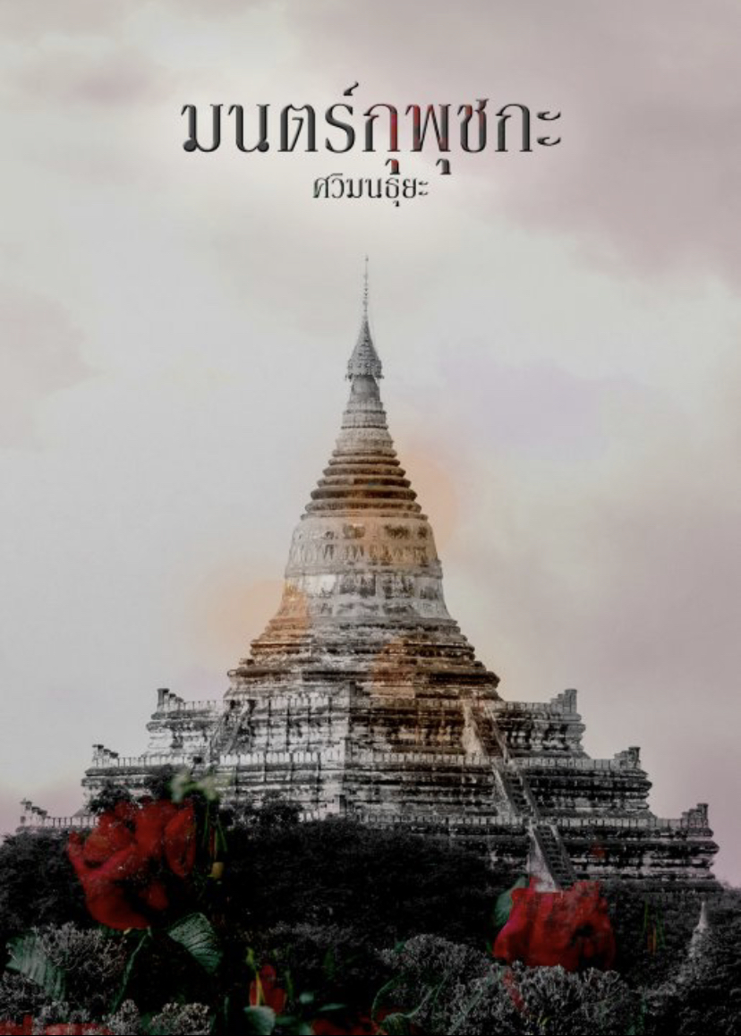 มนตร์กุพุชกะ (ebook)