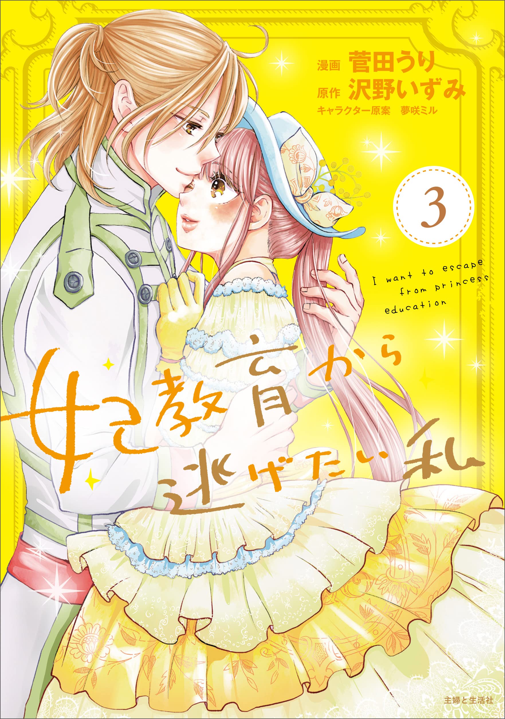 妃教育から逃げたい私 3 [Hikyouiku kara Nigetai Watashi 3] (I Want to Escape From Princess Training, #3)