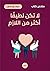 ملخص كتاب by أخضر