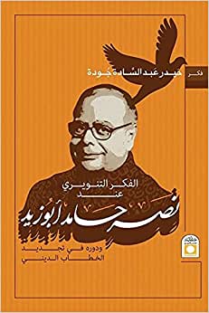 الفكر التنويري عند نصر حامد ابو زيد (Paperback)