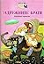 Задружните братя (Детство м...