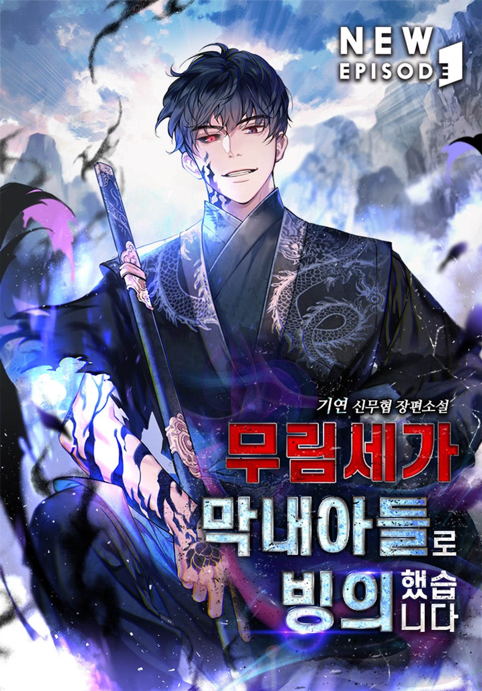 무림세가 막내아들로 빙의했습니다 2 [Murimsega Magnaeadeullo Bing-euihaessseubnida 2] (Possessing a Murim Clan's Youngest Son, #2)