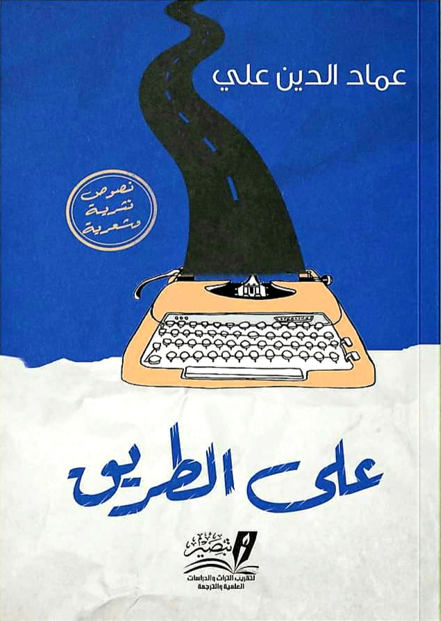على الطريق (Paperback)